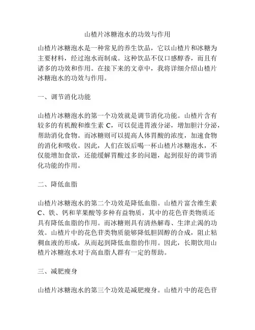 山楂片冰糖泡水的功效与作用