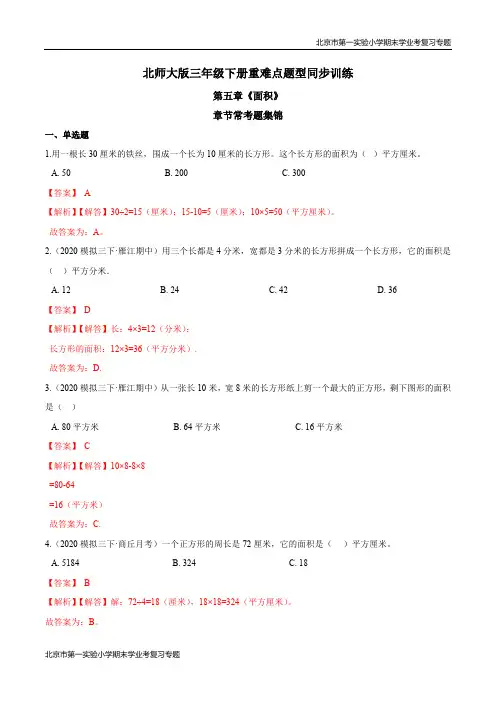 第五章《面积》章节常考题集锦 期末学业考复习 三年级数学下册(解析版)北师大版