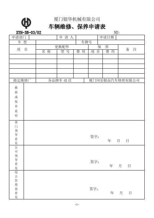 车辆维修、保养申请表