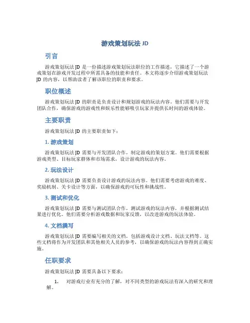 游戏策划玩法JD