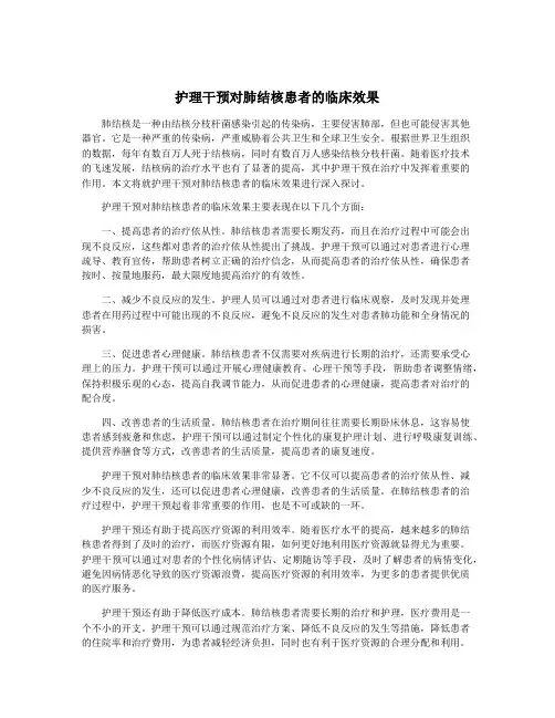 护理干预对肺结核患者的临床效果