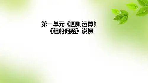 人教版数学四年级下册第一单元《四则运算》的《租船问题》说课课件(含教学反思)