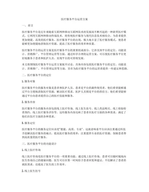 医疗服务平台运营方案
