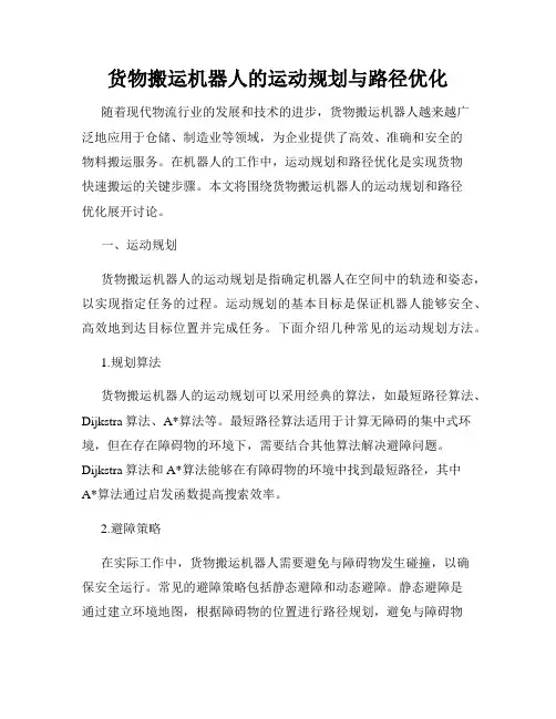 货物搬运机器人的运动规划与路径优化