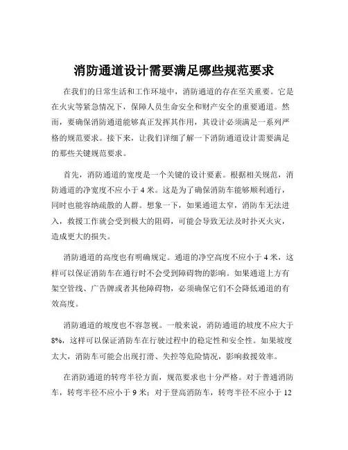 消防通道设计需要满足哪些规范要求