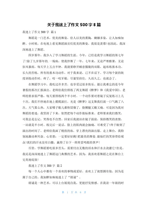 关于我迷上了作文500字8篇