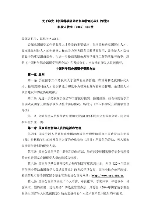 关于印发中国科学院公派留学管理办法的通知