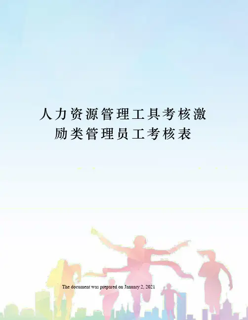 人力资源管理工具考核激励类管理员工考核表