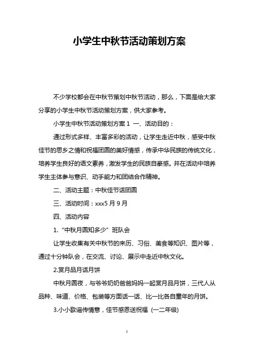 小学生中秋节活动策划方案