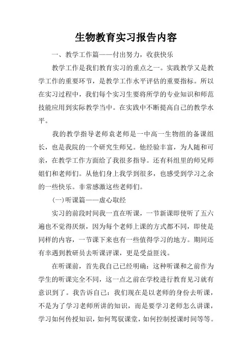 生物教育实习报告内容