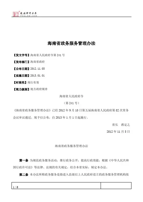 海南省政务服务管理办法