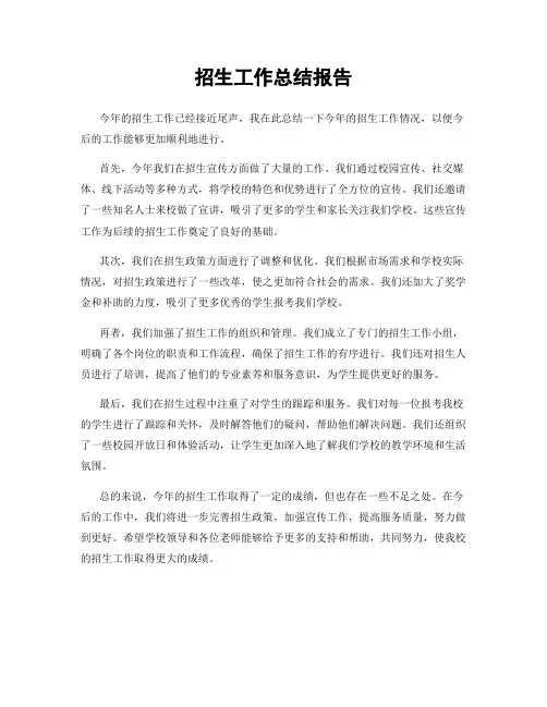 招生工作总结报告