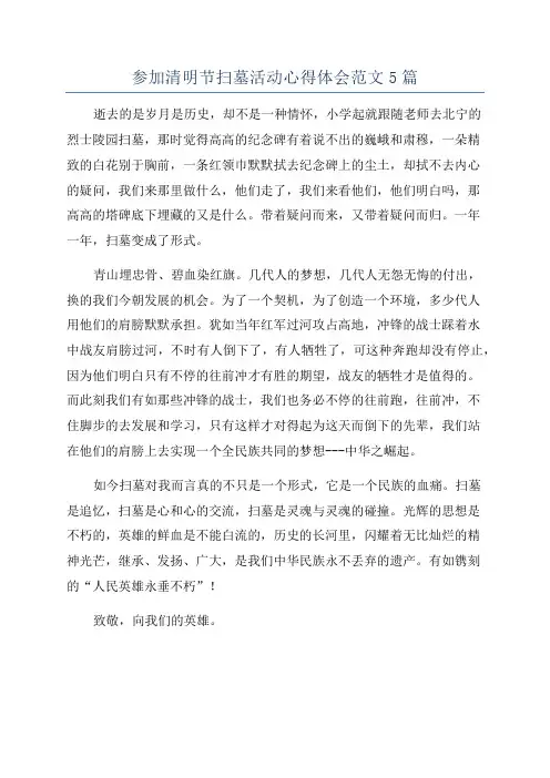 参加清明节扫墓活动心得体会范文5篇
