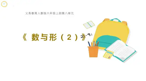 新人教版六年级数学上册《数与形(2)》精品教学课件
