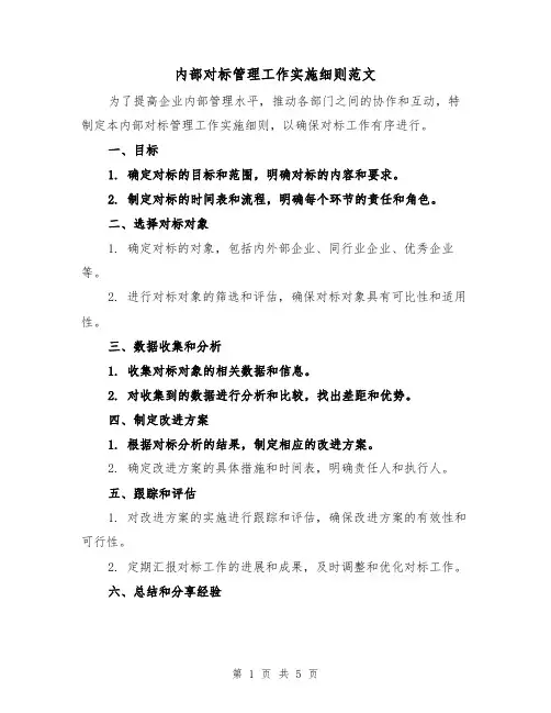 内部对标管理工作实施细则范文(二篇)