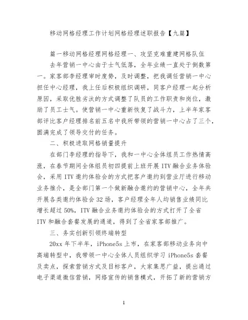 移动网格经理工作计划网格经理述职报告【九篇】