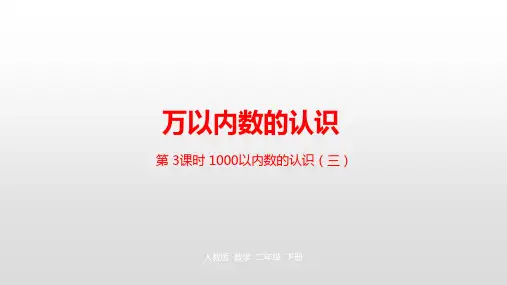 《万以内数的认识》PPT—人教版小学数学万以内数的认识优秀课件5