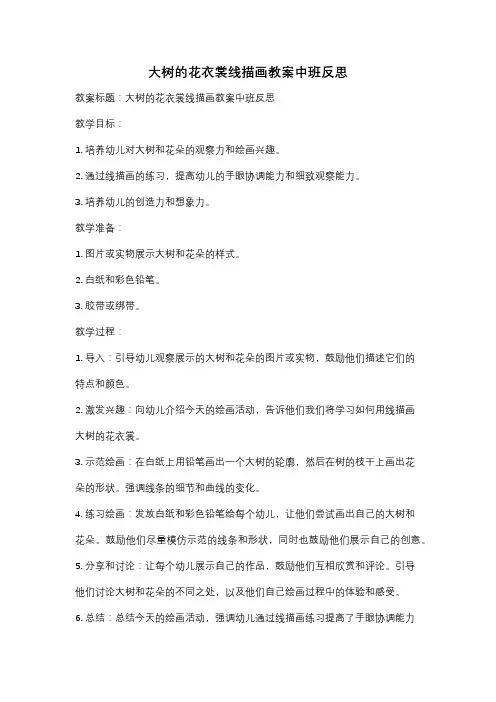 大树的花衣裳线描画教案中班反思