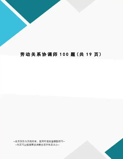 劳动关系协调师100题