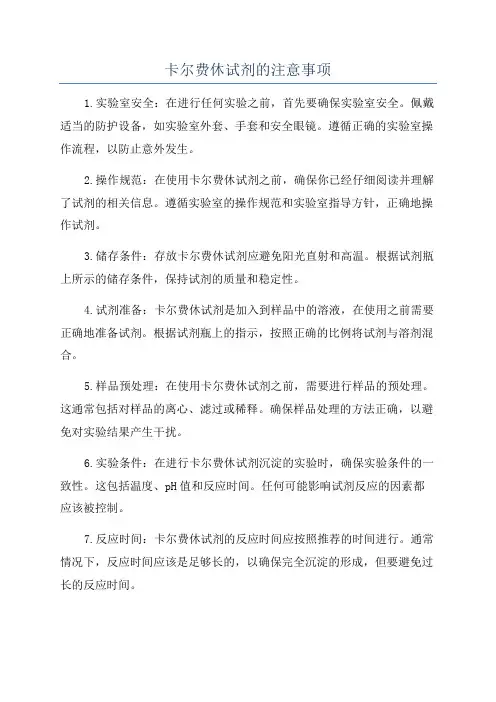 卡尔费休试剂的注意事项