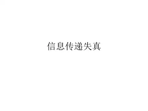 信息传递失真,