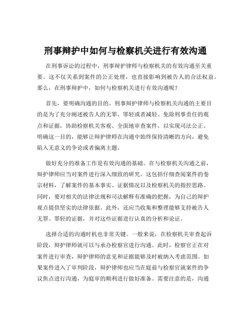 刑事辩护中如何与检察机关进行有效沟通