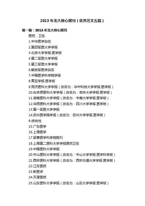 2013年北大核心期刊（优秀范文五篇）