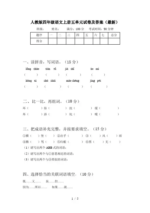 人教版四年级语文上册五单元试卷及答案(最新)