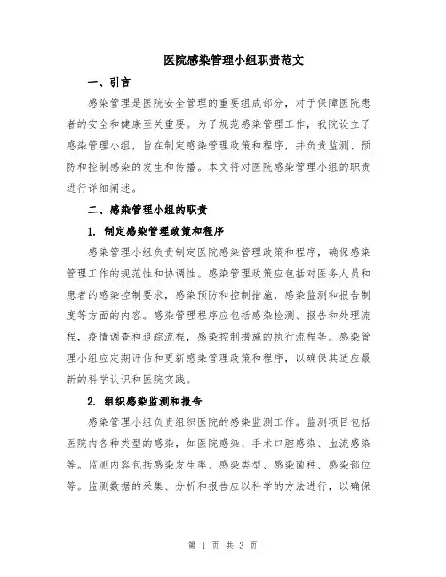 医院感染管理小组职责范文