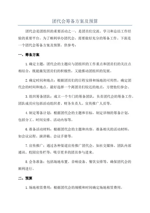 团代会筹备方案及预算