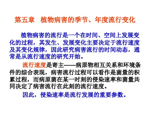 5 第五章 病害的季节和年度流行变化