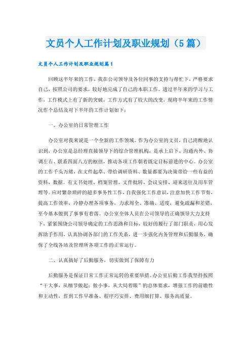 文员个人工作计划及职业规划(5篇)
