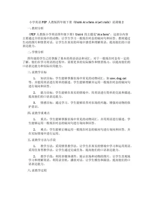 小学英语PEP人教版四年级下册《Unit6AtafarmALet'stalk》说课稿2