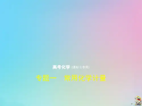 课标Ⅱ高考化学一轮复习专题一常用化学计量课件