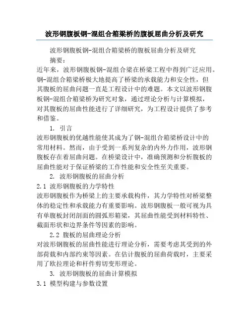 波形钢腹板钢-混组合箱梁桥的腹板屈曲分析及研究