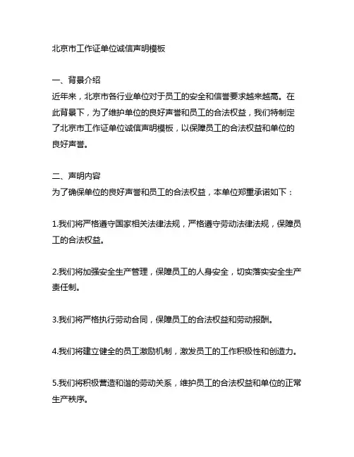 北京市工作证单位诚信声明模板