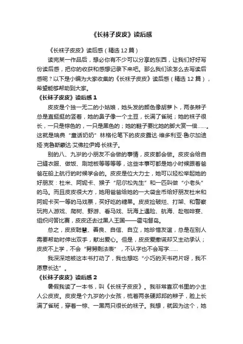 《长袜子皮皮》读后感（精选12篇）