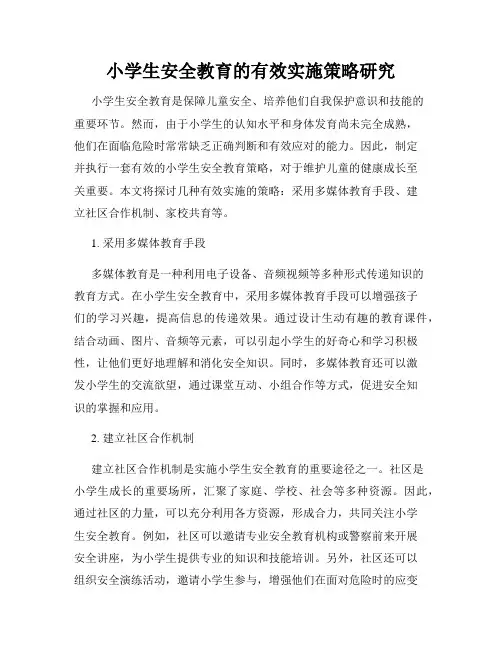 小学生安全教育的有效实施策略研究