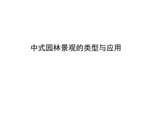 中式园林的类型与应用
