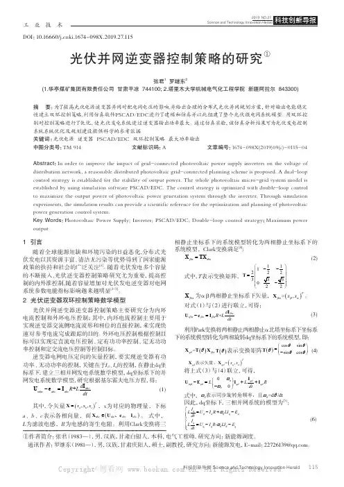 光伏并网逆变器控制策略的研究