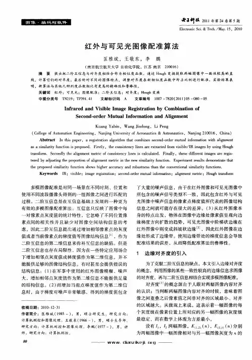 红外与可见光图像配准算法