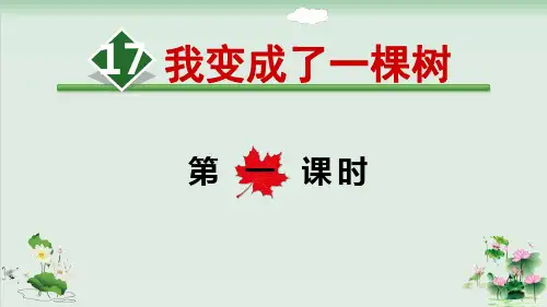 (部编版)小学语文三级下册《我变成了一棵树》PPT精美课件