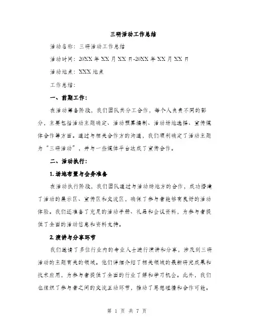 三研活动工作总结(2篇)