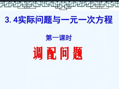 数学人教版七年级上册3.4实际问题与一元一次方程(配套问题)