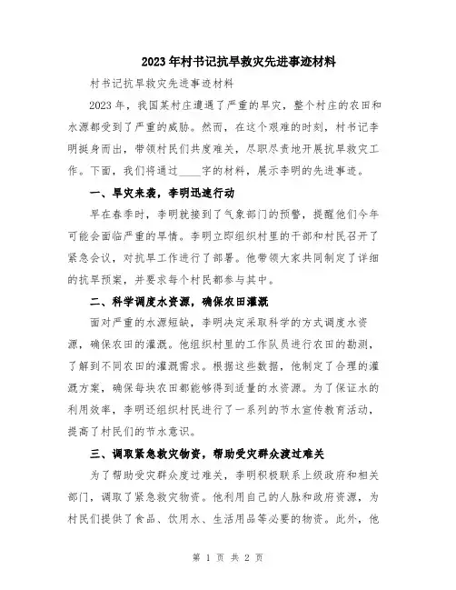 2023年村书记抗旱救灾先进事迹材料