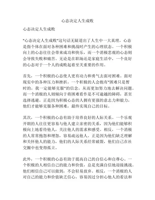 心态决定人生成败