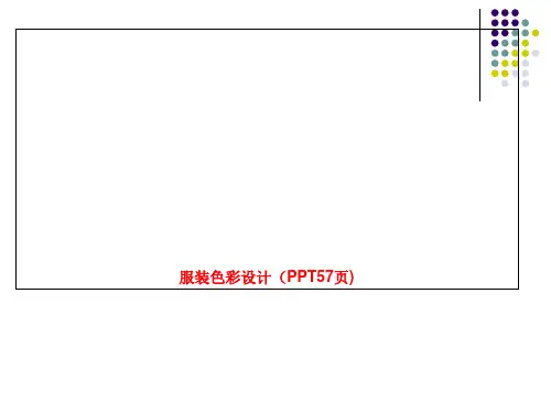 服装色彩设计(PPT57页)