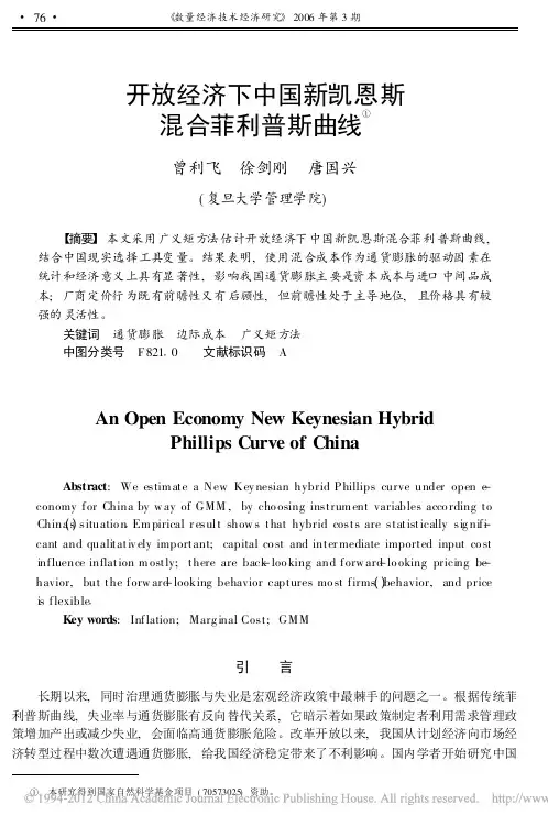开放经济下中国新凯恩斯混合菲利普斯曲线