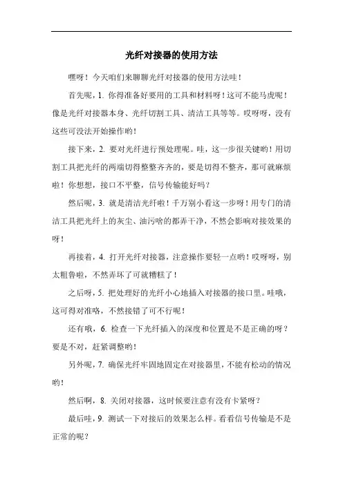 光纤对接器的使用方法