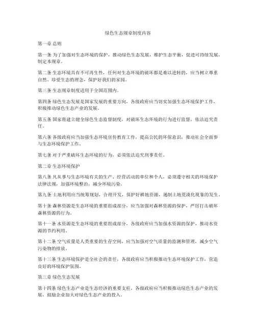 绿色生态规章制度内容